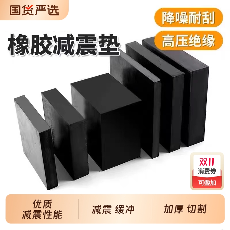 工业橡胶垫块减震垫防震垫板高缓冲加厚机器床设备空调脚桥梁隔音