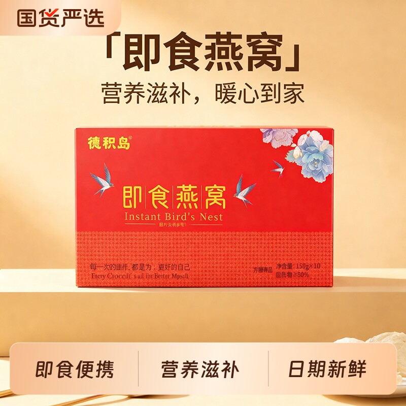 【德积岛】155g*10小金碗即食燕窝礼盒孕妇滋补开盖即食正品溯源