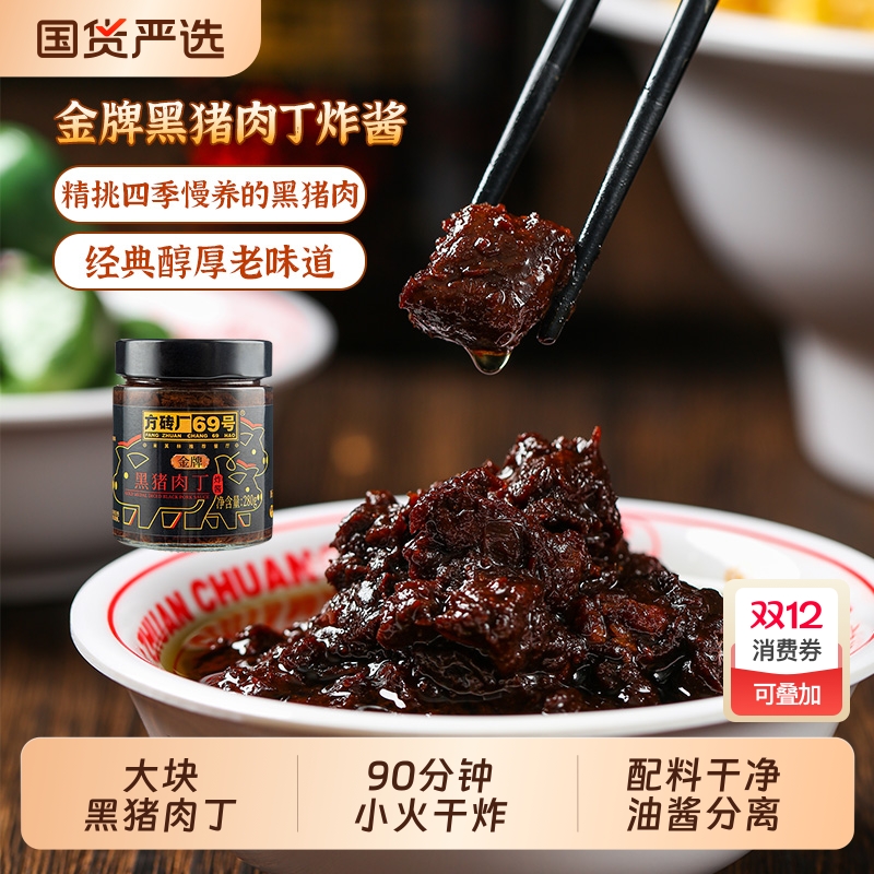 方砖厂69号黑猪肉丁炸酱