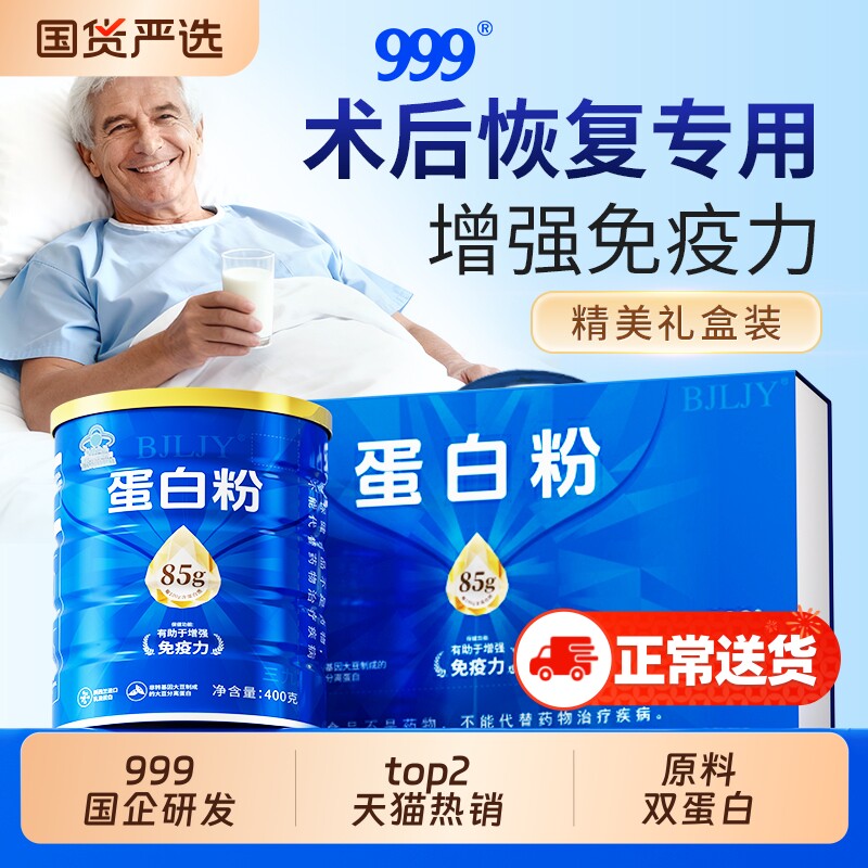 999术后恢复乳清蛋白粉中老年人免疫力恢复增强蛋白质放化疗营养