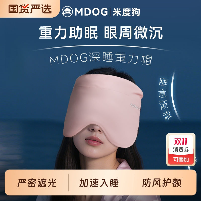 MDOG重力深睡帽眼罩午睡遮光睡眠专用护额空调防风助眠女士男冰丝