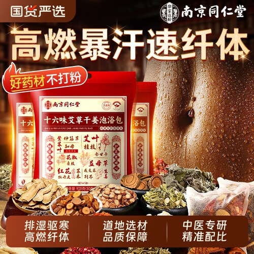 南京同仁堂艾草泡脚药包去湿气排毒助睡眠的生姜花椒足浴中药包