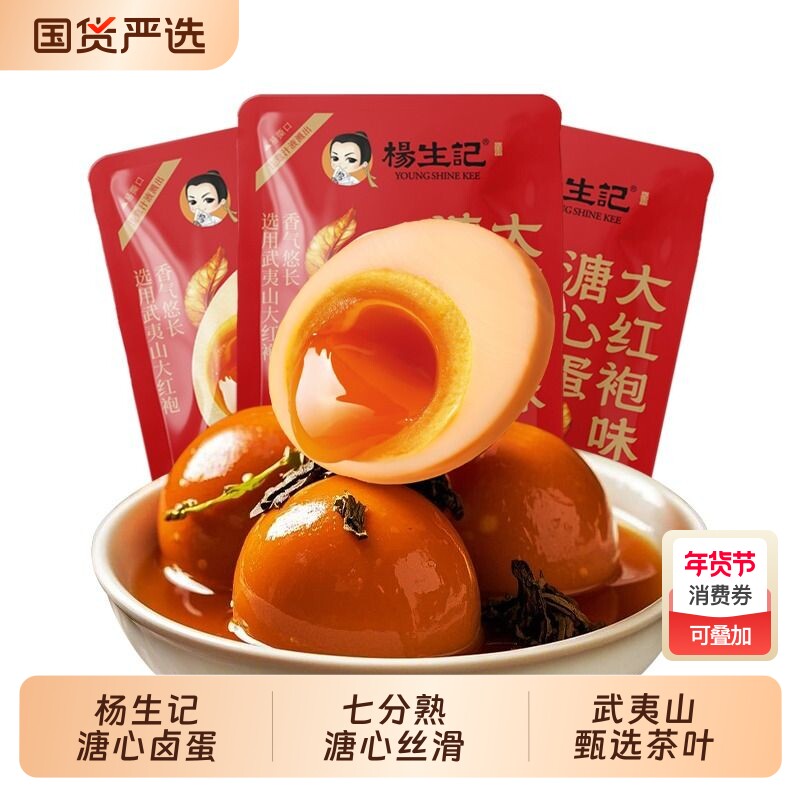 杨生记溏心蛋大红袍软滑即食卤味解馋代餐茶叶蛋卤蛋七分熟下午茶