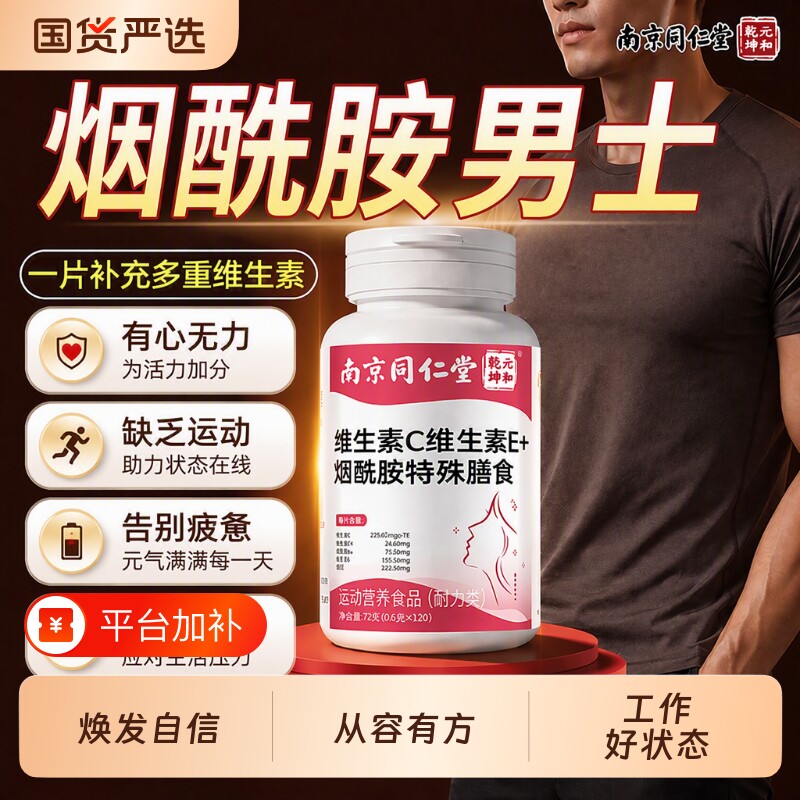 维生素c同仁堂烟酰胺男士专用正品官方旗舰店咀嚼片维生素e葡萄籽