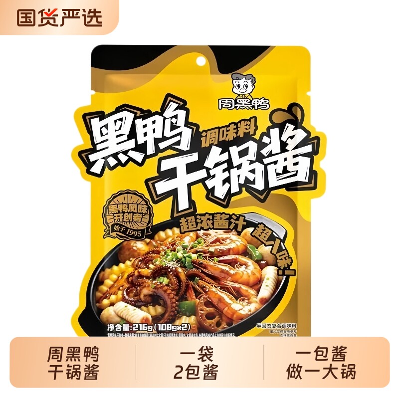 周黑鸭干锅酱【1袋2包】正宗香锅酱料香锅底料调料干锅火锅酱216g