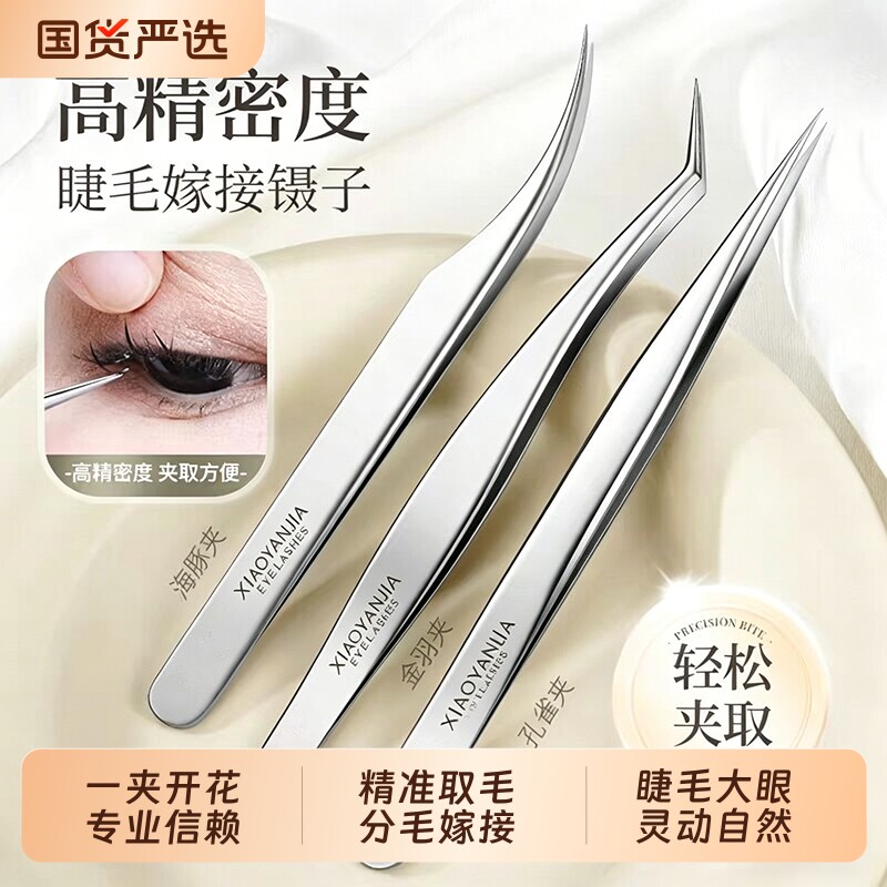 假睫毛镊子美睫师嫁接种睫毛夹子专用初学者高精密金羽夹套装工具