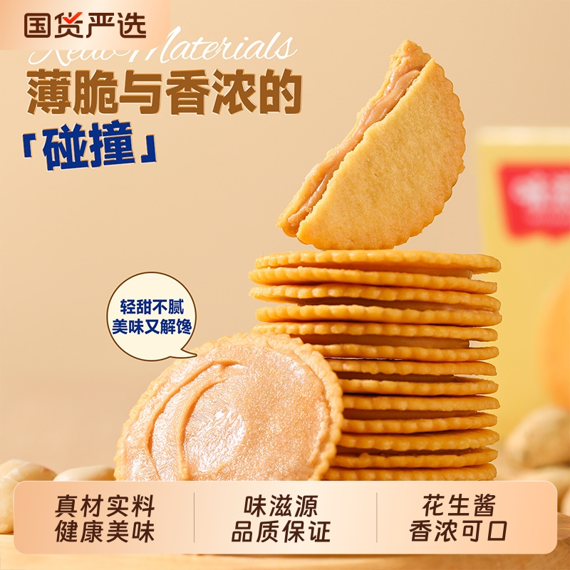 味滋源花生酱夹心薄脆饼干