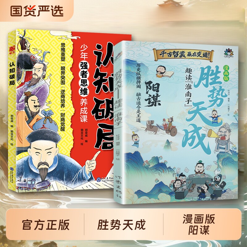 漫画版阳谋 胜势天成+认知破局 正版书籍 趣读淮南子 培养孩子强