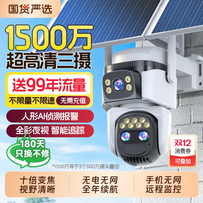 【四镜头】终身免流量太阳能供电