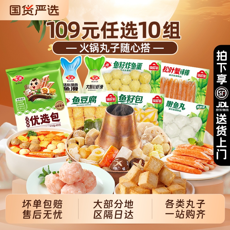 【109元任选10组】安井火锅丸子鱼丸麻辣烫 早餐半成品速冻食品