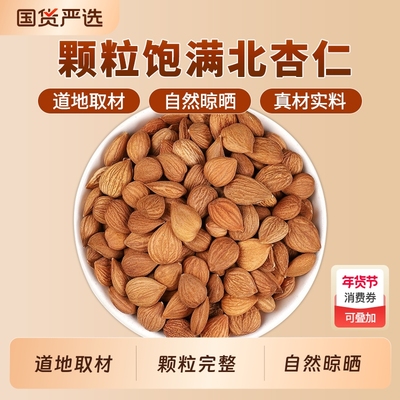 杏仁中药材新货正品官方旗舰店药用苦杏仁带皮杏仁南北杏仁山杏仁