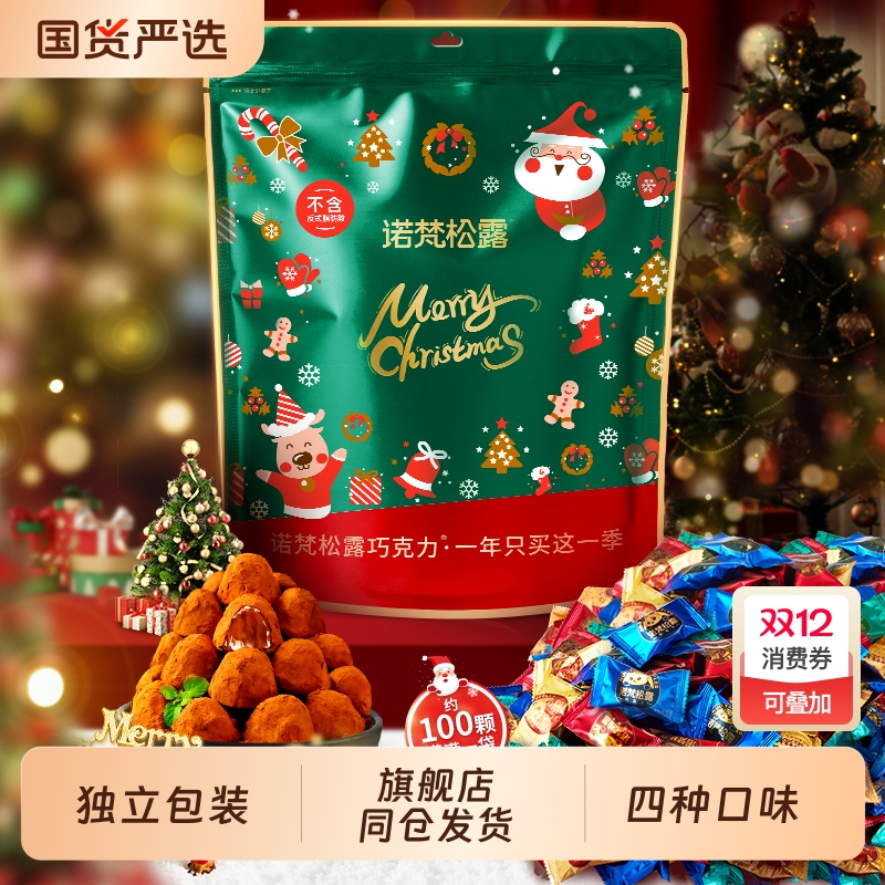 旗舰店同仓发货诺梵松露巧克力代可可脂新年散装袋装