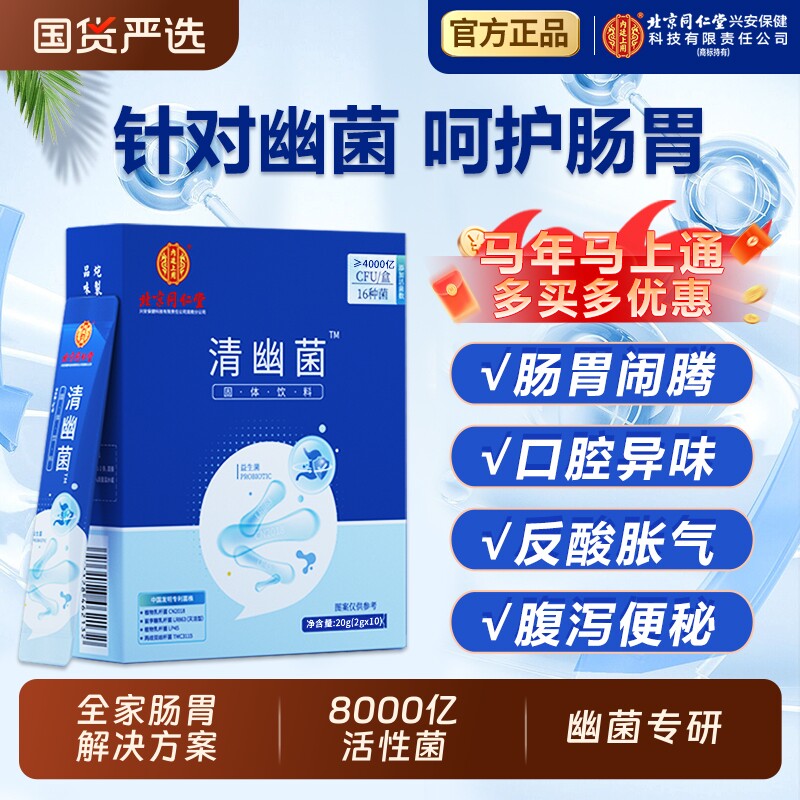 北京同仁堂清幽菌益生菌非调理成人儿童女性肠胃肠道官方正品旗舰