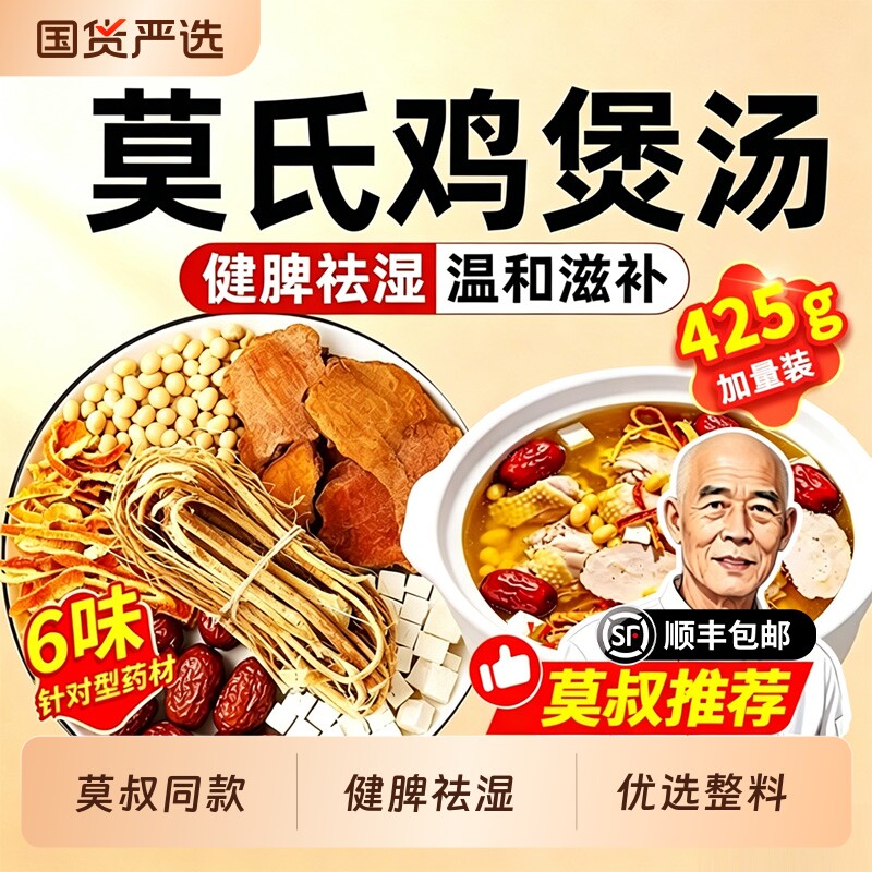 莫氏鸡煲汤料包五指毛桃土茯苓配料清祛湿健脾热炖鸡专用汤料药材
