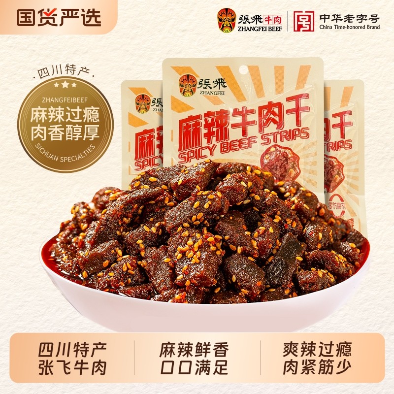张飞麻辣牛肉干100g四川成都特产巨好吃的解馋零食辣味香辣肉食