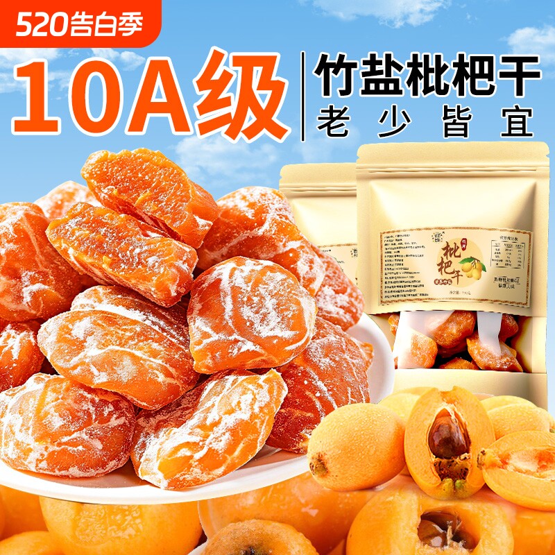 竹盐枇杷干甘草官方旗舰店正品原味无添加化咳正宗福建云霄水果干