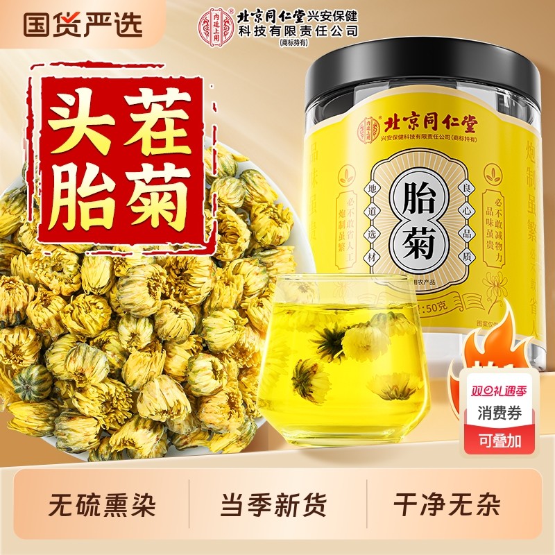北京同仁堂胎菊菊花茶金银花泡水去火清热解毒茶内廷上用特级正品