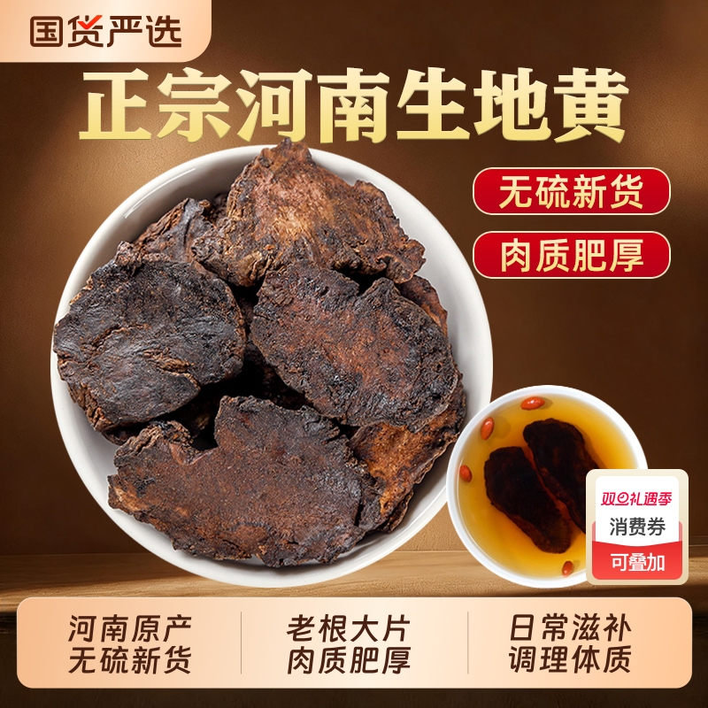 生地黄中药材正品河南焦作怀地黄生地片新鲜干货泡水喝官方旗舰店