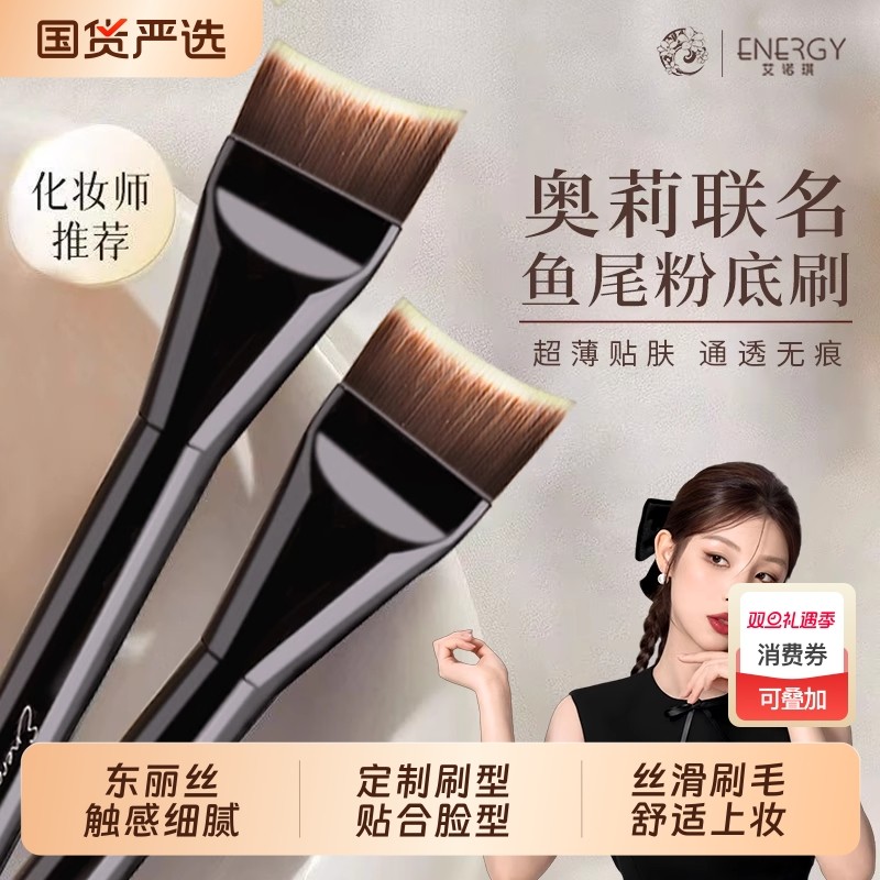 ENERGY/艾诺琪【老板娘奥莉】好简单美人鱼粉底刷修容刷东丽丝