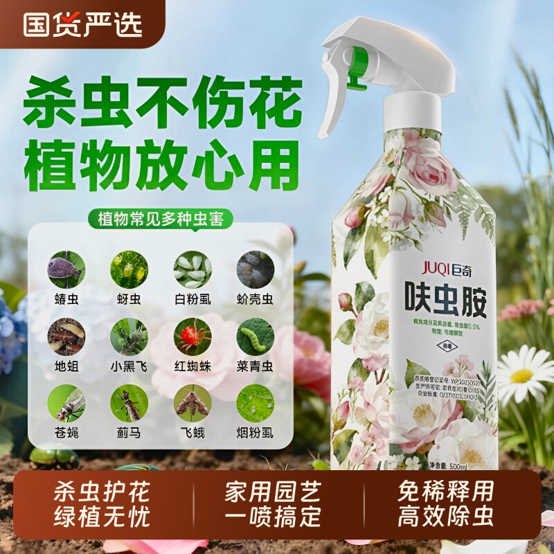 蚜虫杀虫剂巨奇呋虫胺花卉植物月季花病虫害常用药除非专用蚧壳虫