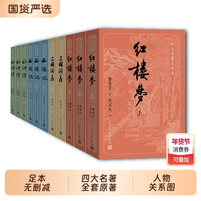 四大名著 原著无删减正版：红楼梦+水浒传+西游记+三国演义 人民文学出版社 曹雪芹施耐庵罗贯中吴承恩著作 初高中生青少年阅读
