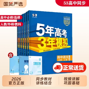 2026五年高考三年模拟高中同步练习数学英语物理化学生物必修第二三四册选择性高一习题资料人教新高考选修训练科学历史地理第三册