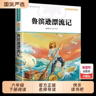 【正版速发】鲁滨逊漂流记六年级必读课外书 彩图正版原著完整版 三四五六年级上下册小学生必读课外书鲁宾逊鲁滨孙彩插图文版