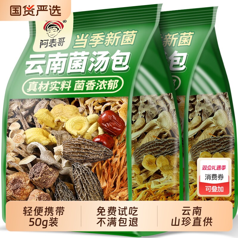 云南菌汤包七彩菌菇汤料包干货山珍野生菌子松茸煲汤食材羊肚菌