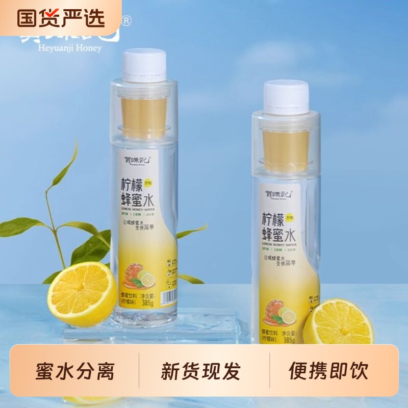 贺源记高端柠檬水385g瓶装饮料分离式瓶盖0健康蜂蜜柠檬汁蜜水