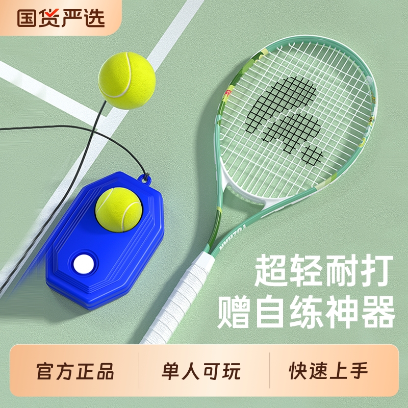 成人初学者网球拍轻巧减震大拍面单人打带线回弹训练器套装自练