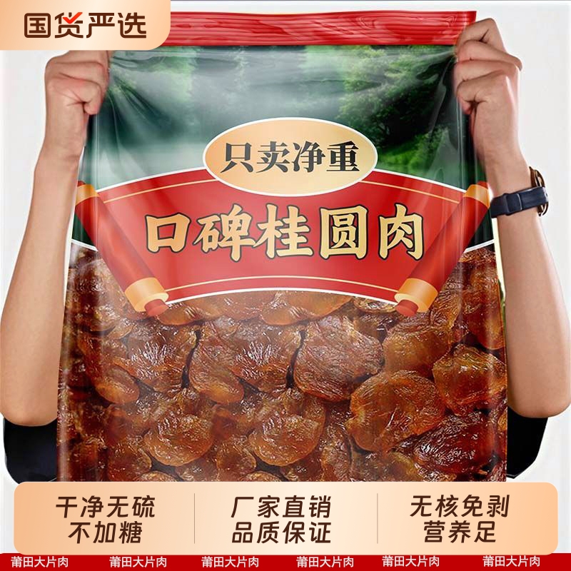 福建桂圆肉无核即食龙眼肉干新货莆田特产桂圆干货煲汤泡水喝肉厚