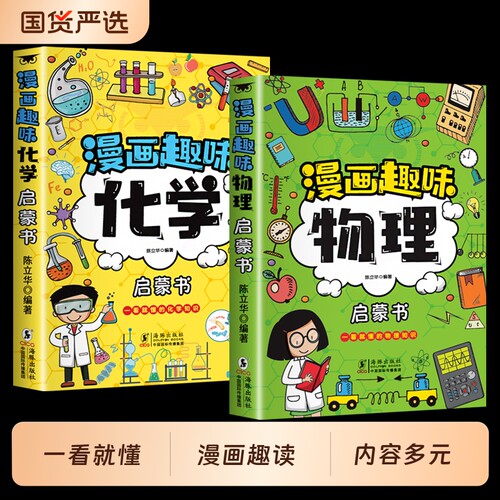 抖音同款漫画趣味物理化学启蒙书地理历史生物全彩版7-12岁科普百科课外阅读正版书籍漫画书孩子爱看的科学