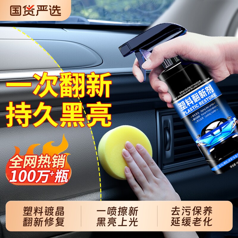 汽车内饰塑料翻新剂表板蜡上光保养车内镀膜打蜡塑料件还原剂黑色