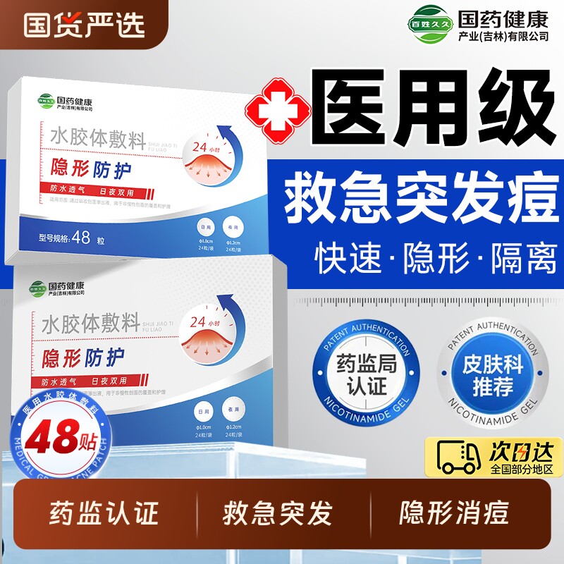 痘痘贴祛痘贴修复消炎痘印医用型水胶体敷料吸脓隐形遮瑕痘肌无菌