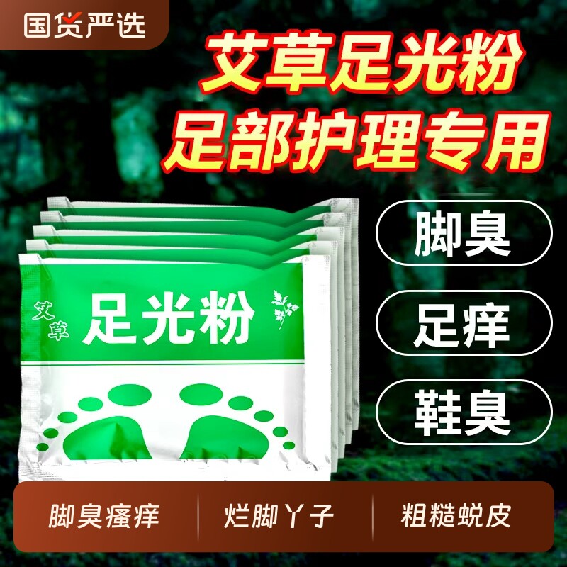 足光散粉泡脚正品官方旗舰店去真菌脚痒防脚臭气脚汗止痒脱皮杀菌