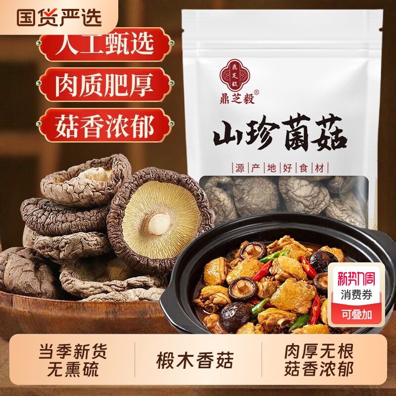 椴木香菇干货东北农家厚肉剪脚香菇干商用蘑菇新货500g金钱菇肉厚