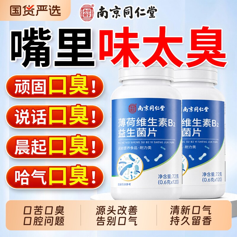 同仁堂口腔益生菌含片除口臭药长期口臭口气重除男女士官方旗舰店