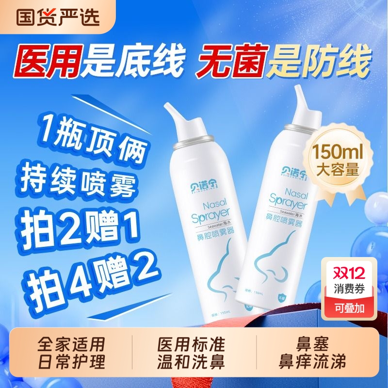 贝诺宁医用级生理性海水洗鼻喷雾