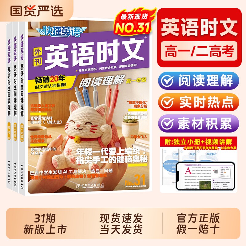 30期快捷英语时文阅读高中高一二三高考2025活页时文外刊阅读理解与完形填空训练高考真题模拟杂志速递传统文化阅读与写作3/29期