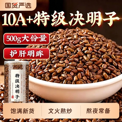 决明子正品中药材炒熟泡茶包