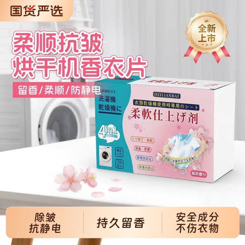 烘干机柔顺片衣物护理香衣片持久留香除褶皱防静电烘干纸
