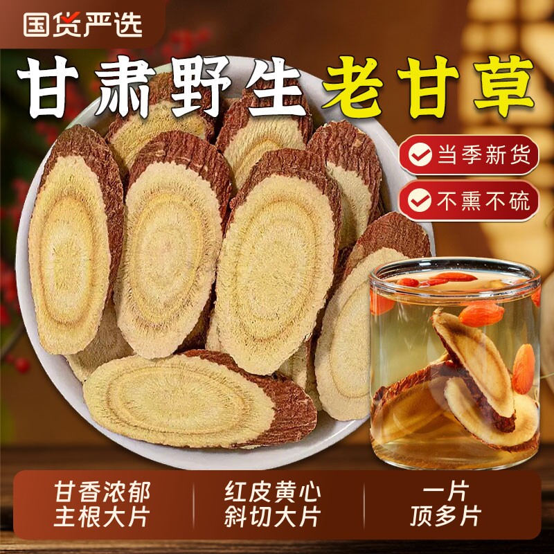 野生甘草中药材甘肃无硫生甘草甘草片甘草根搭麦冬黄芪茯苓食用