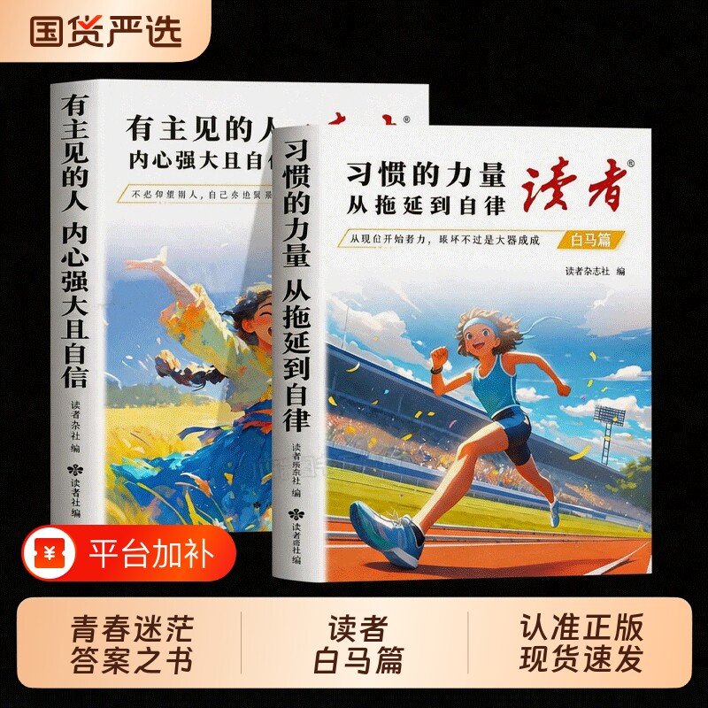 读者白马篇全套2册有主见的人内心强大且自信 习惯的力量从拖延到自律正版书籍拖延症高票美文点醒卷青少年励志一句话点醒孩子学习