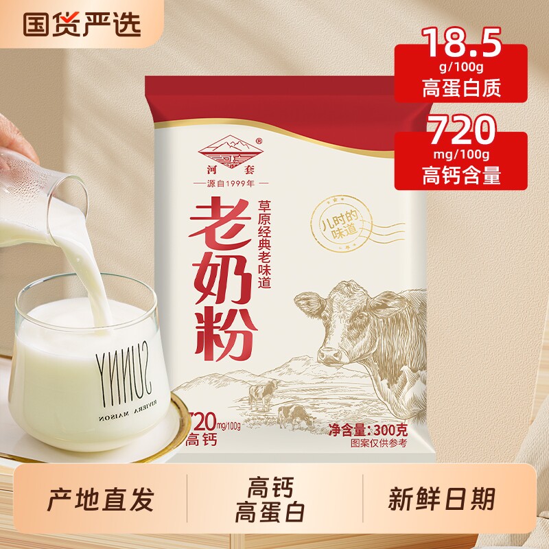 河套内蒙古老奶粉成人学生全脂高钙儿童牛奶粉经典袋装农牧生牛乳