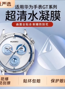 适用华为gt6保护膜手表膜水凝膜watchgt4gt5pro护眼软膜gt6pro水凝膜watchgt3pro全屏覆盖贴膜防摔表膜全包
