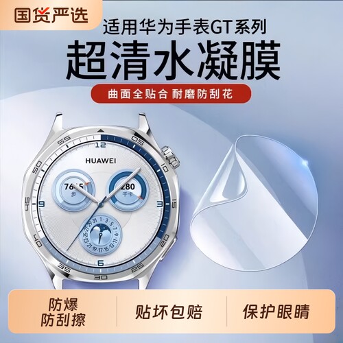 适用华为gt6保护膜手表膜水凝膜watchgt4gt5pro护眼软膜gt6pro水凝膜watchgt3pro全屏覆盖贴膜防摔表膜全包
