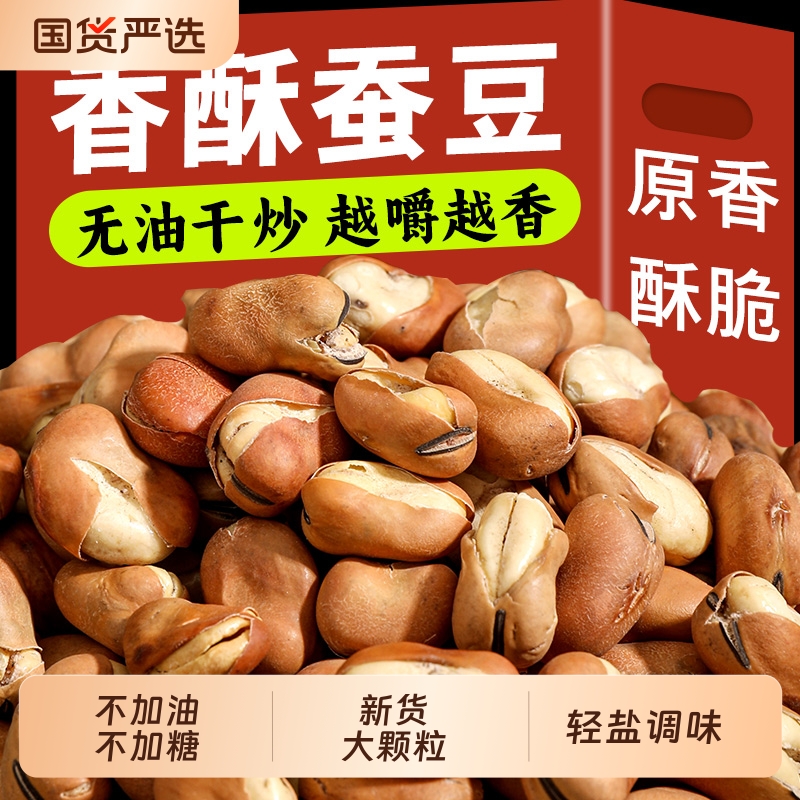 王口街香酥蚕豆原味|千人加购