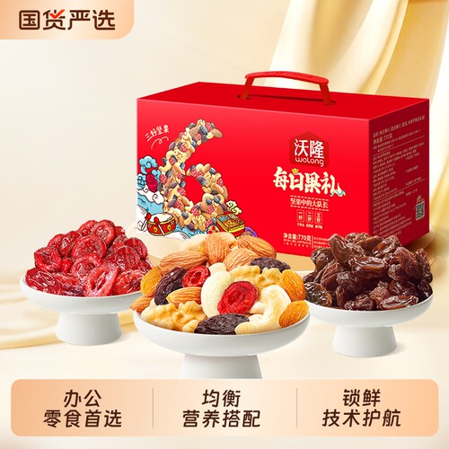 坚果沃隆每日坚果770g零食大礼包果干混合原味腰果国货葡萄干