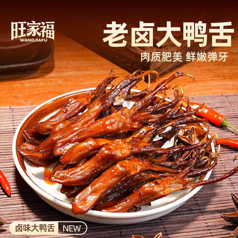旺家福老卤鸭舌香辣卤味即食休闲办公零食小吃解馋巨好吃网红特产图片