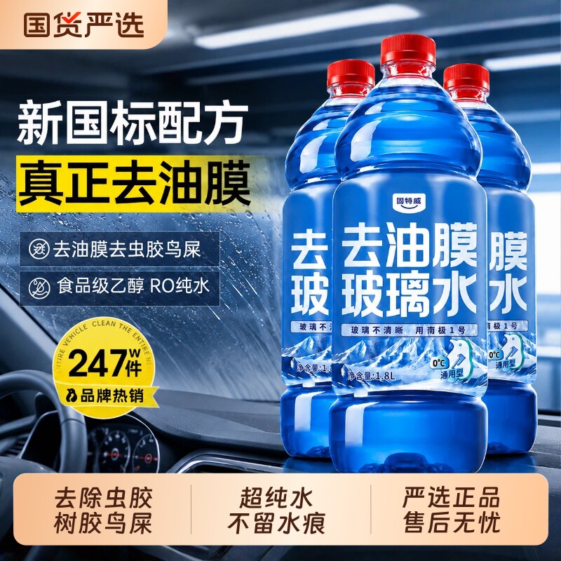 固特威汽车玻璃水去污去油膜防冻图片